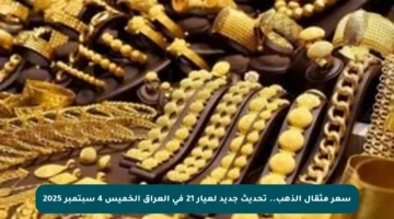 سعر مثقال الذهب.. تحديث جديد لعيار 21 في العراق الخميس 4 سبتمبر 2025